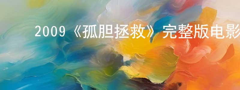 ﻿曾维均发布﻿2009《孤胆拯救》完整版电影/在线观看/百度云-美剧天堂